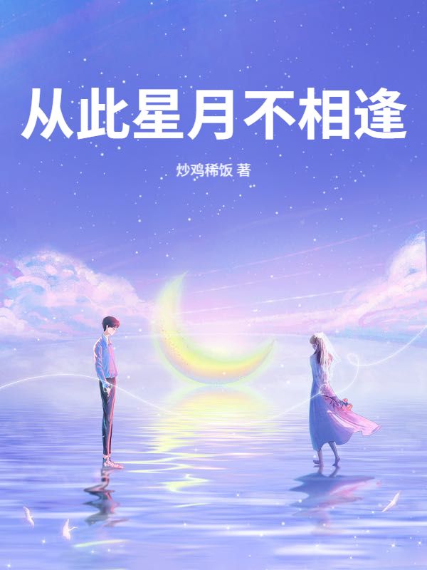 從此星月不相逢