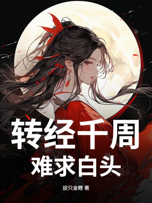 轉經千周，難求白頭