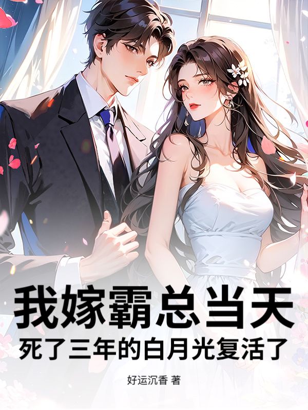 我嫁霸總當天，死了三年的白月光複活了
