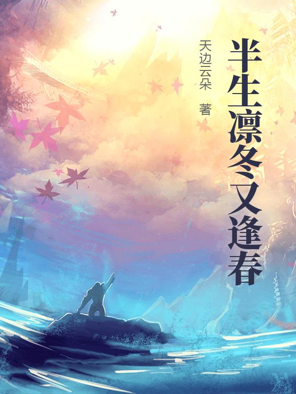 半生凜冬又逢春