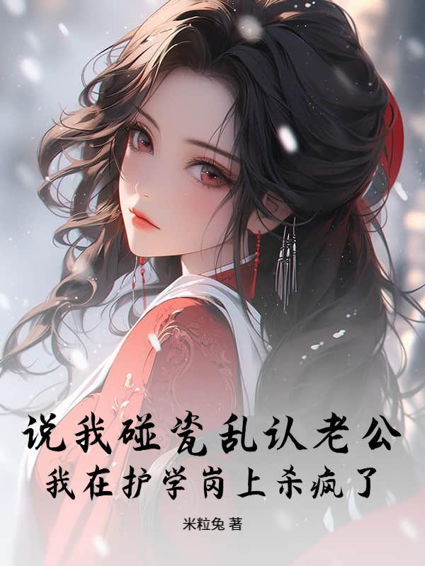 說我碰瓷亂認老公，我在護學崗上殺瘋了