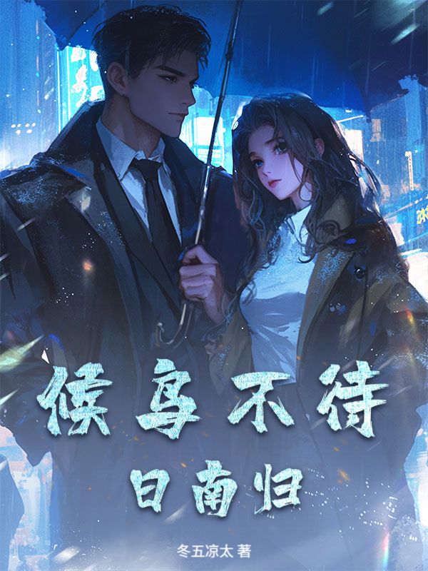 候鳥不待日南歸