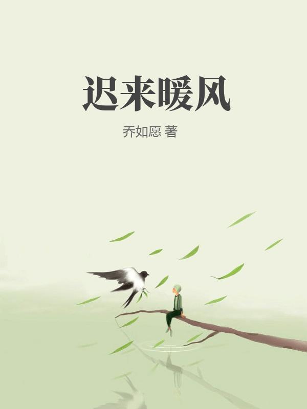 遲來暖風
