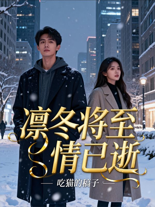 凜冬將至情已逝