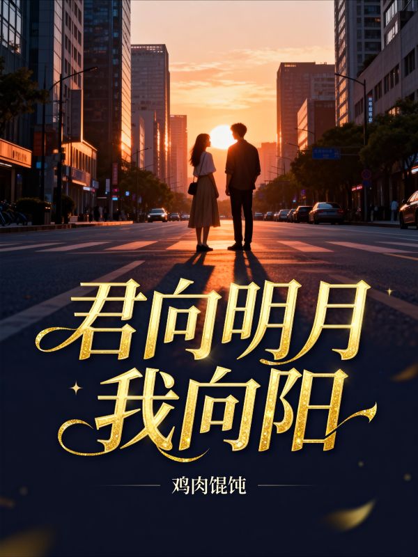 君向明月我向陽
