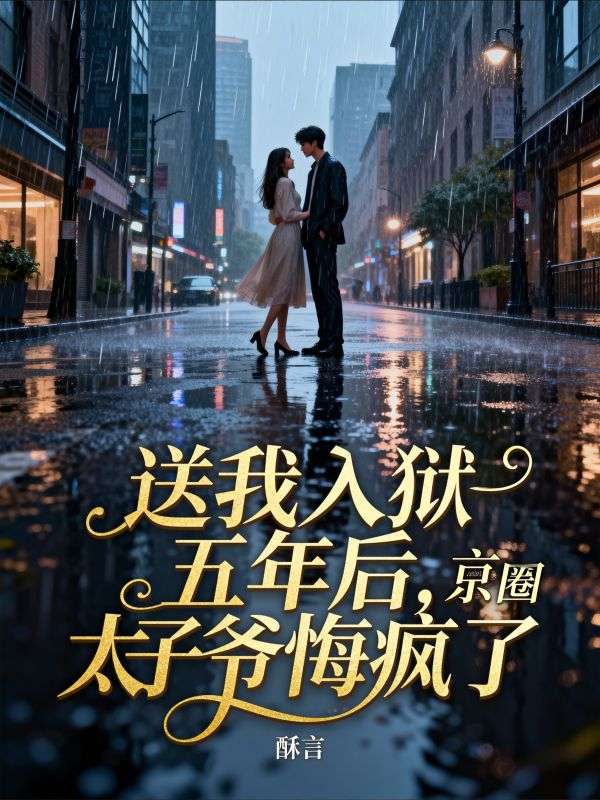 送我入獄五年後，京圈太子爺悔瘋了
