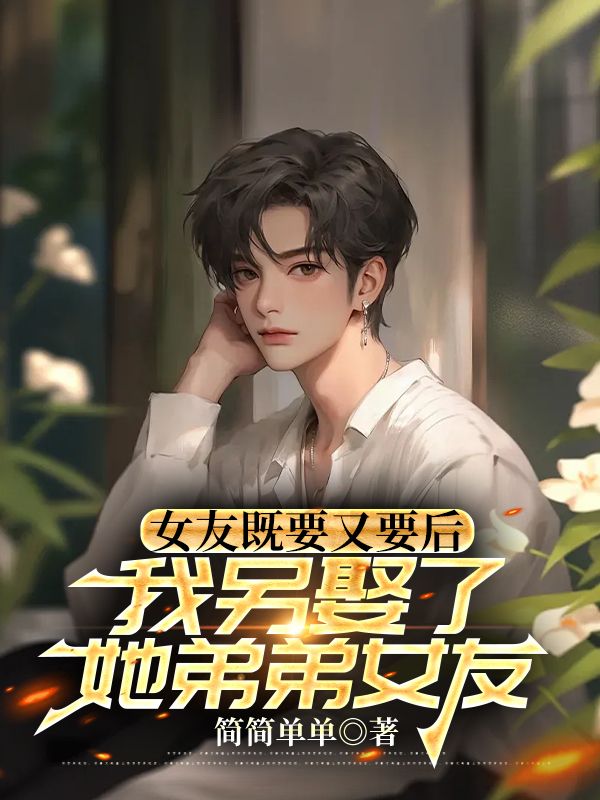 女友既要又要後，我另娶了她弟弟女友