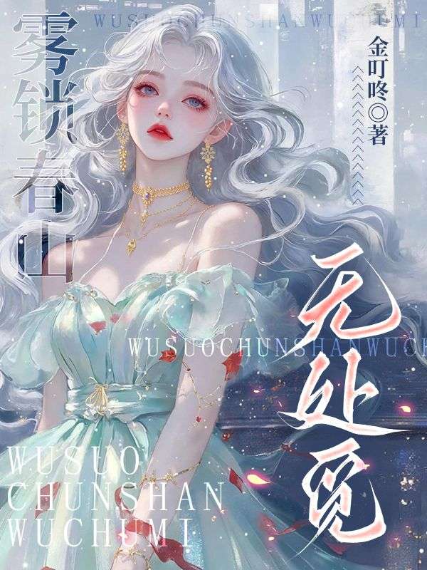 霧鎖春山無處覓