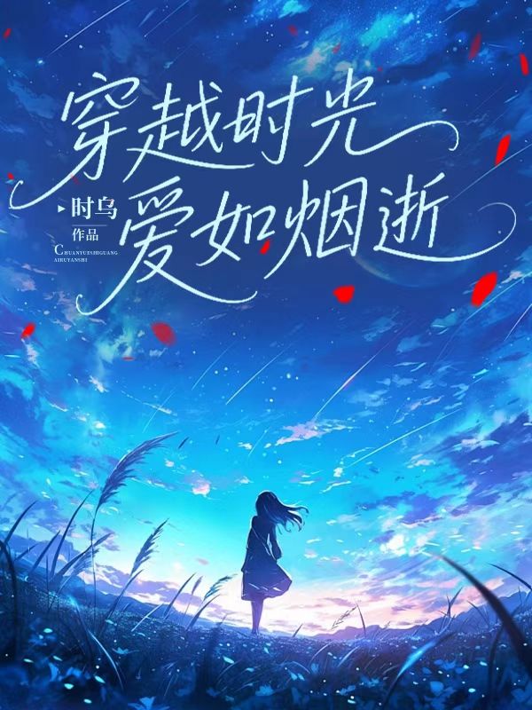穿越時光，愛如煙逝