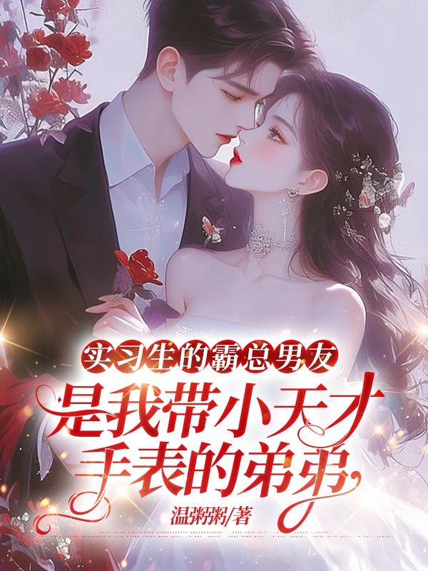 實習生的霸總男友，是我帶小天才手表的弟弟