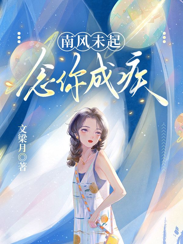 南風未起，念你成疾