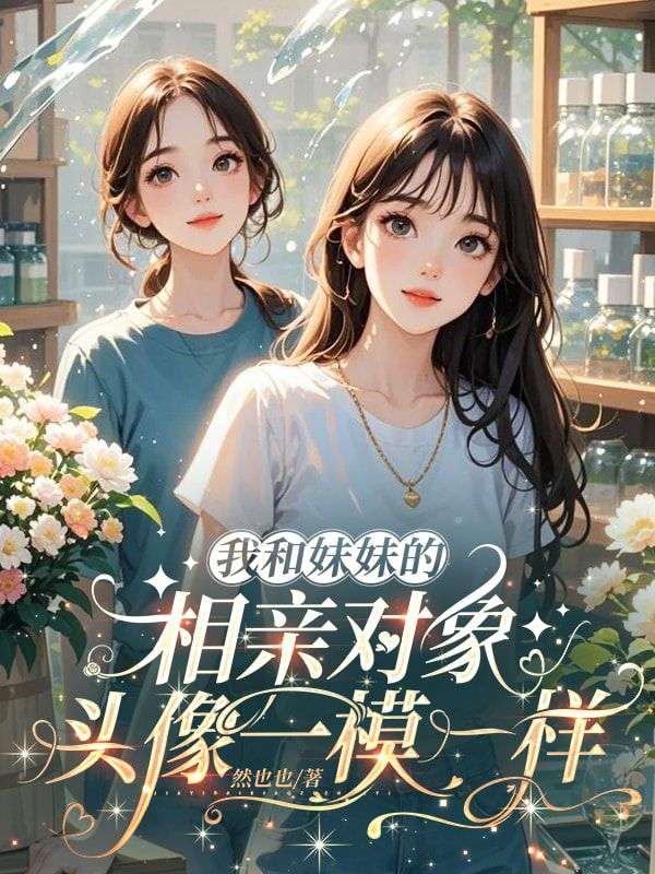 我和妹妹的相親對象，頭像一模一樣