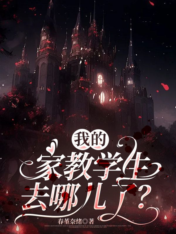 我的家教學生去哪兒了？