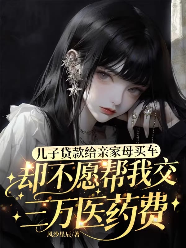 兒子貸款給親家母買車，卻不願給我交三萬醫藥費