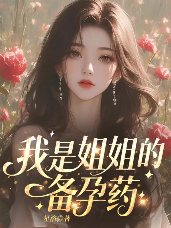 我是姐姐的備孕藥