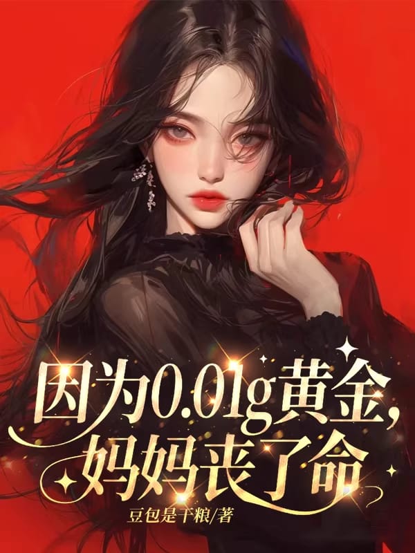 因為0.01g黃金，媽媽喪了命