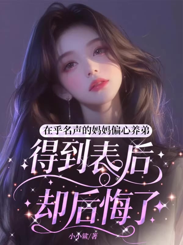 在乎名聲的媽媽偏心養弟，得到表彰後悔瘋了