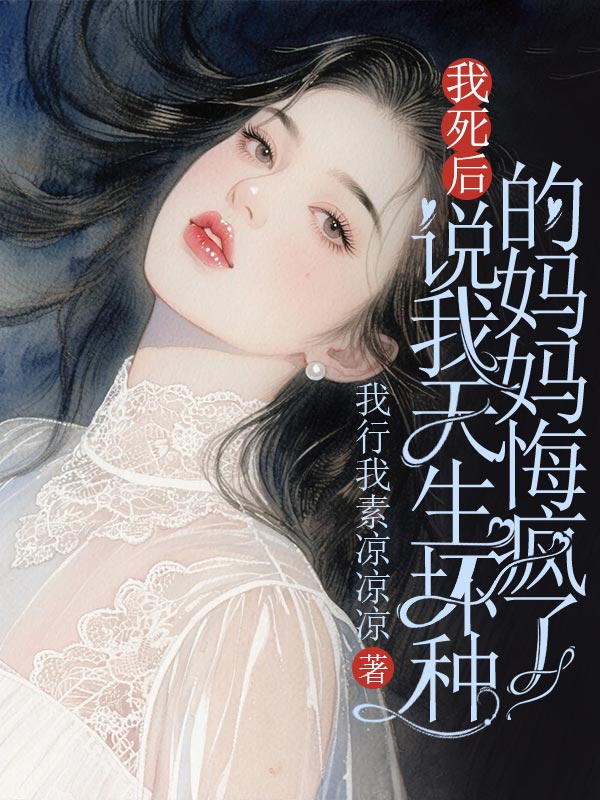 我死後，說我天生壞種的媽媽悔瘋了