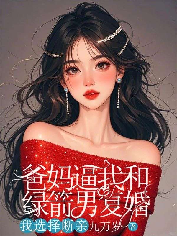 爸媽逼我和綠箭男複婚，我選擇斷親