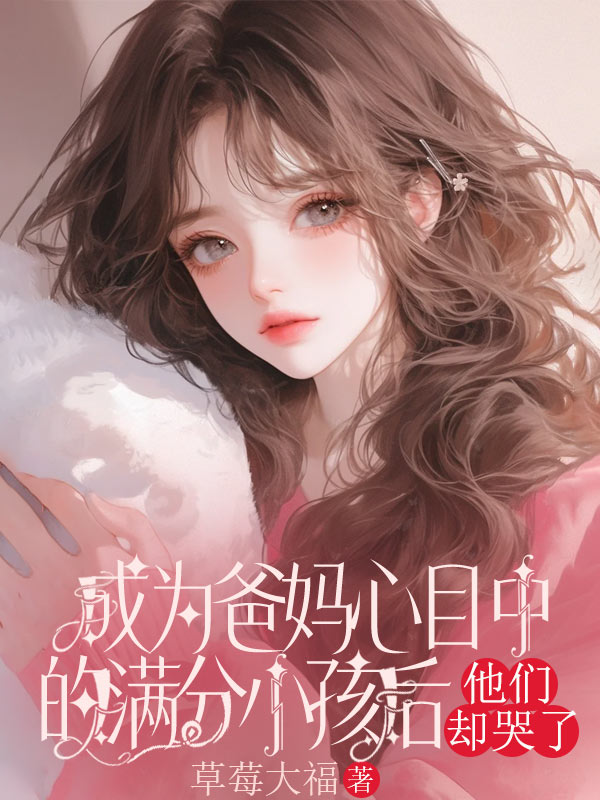 成為爸媽心目中的滿分小孩後，他們卻哭了
