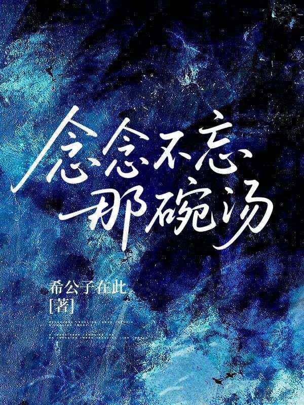 念念不忘那碗湯