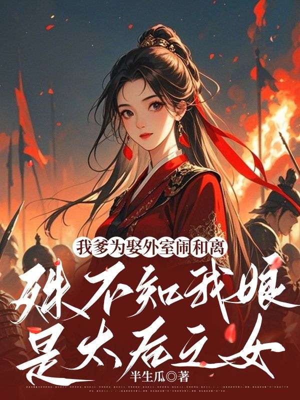 我爹為娶外室鬧和離，殊不知我娘是太後之女