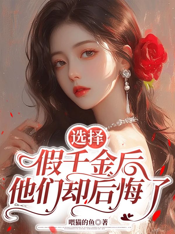 選擇假千金後，他們卻後悔了