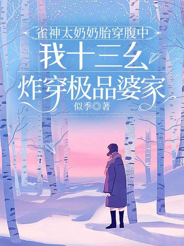 雀神太奶奶胎穿腹中，我十三幺炸穿極品婆家