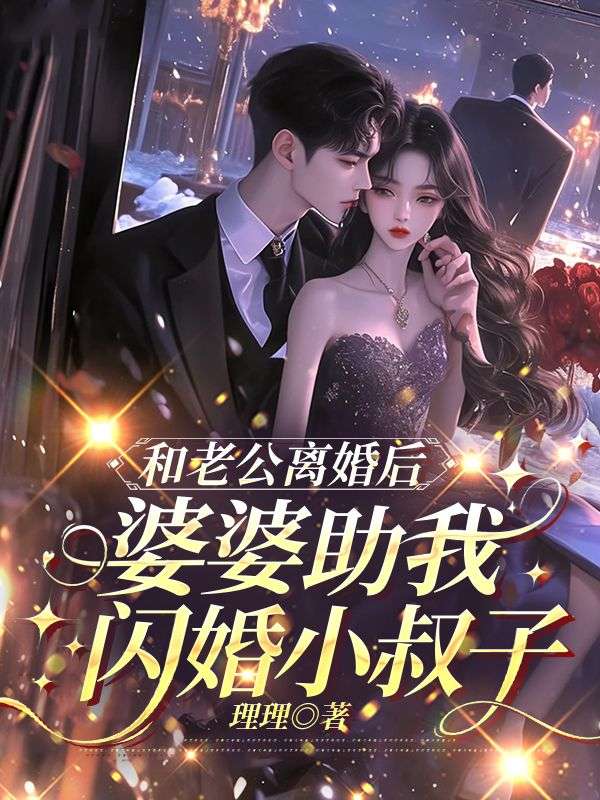 和老公離婚後，婆婆助我閃婚小叔子