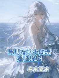 男朋友的小助理是性緣腦