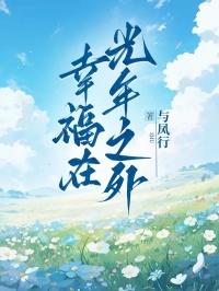 幸福在光年之外