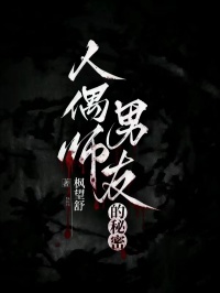 人偶師男友的秘密