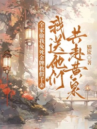 全家偷我免死金牌救假千金後，我送他們共赴黃泉