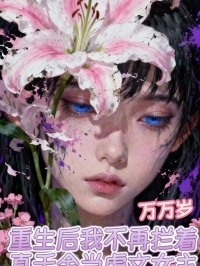 重生後我不再攔著真千金當虐文女主