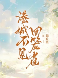 港城不見回籠雀