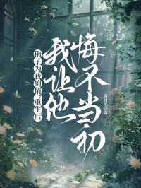佛子為我殉情，重生後我讓他悔不當初
