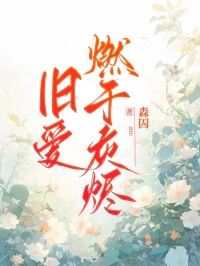 舊愛燃於灰燼