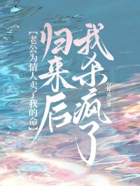 老公為情人賣了我的命，歸來後我殺瘋了
