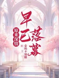 原來深情早已落幕