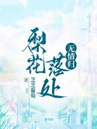 梨花落處無情歸