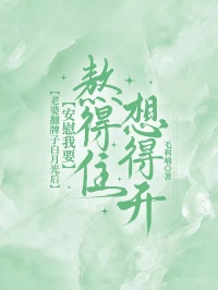 老婆翻牌子白月光後，安慰我要熬得住、想得開