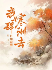 我辭寒洲去