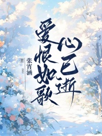 愛恨如歌心已逝