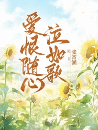 愛恨隨心泣如歌