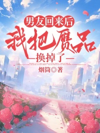 男友回來後，我把贗品換掉了
