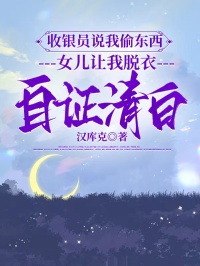 收銀員說我偷東西，女兒讓我脫衣自證清白