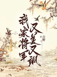 我家將軍又美又颯