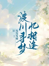 渡川尋夢憶相逢