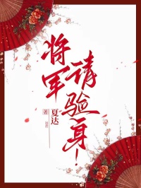 將軍，請驗身！