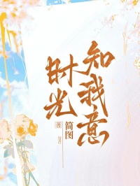 時光知我意